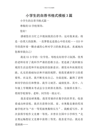 小学生的自荐书格式模板3篇