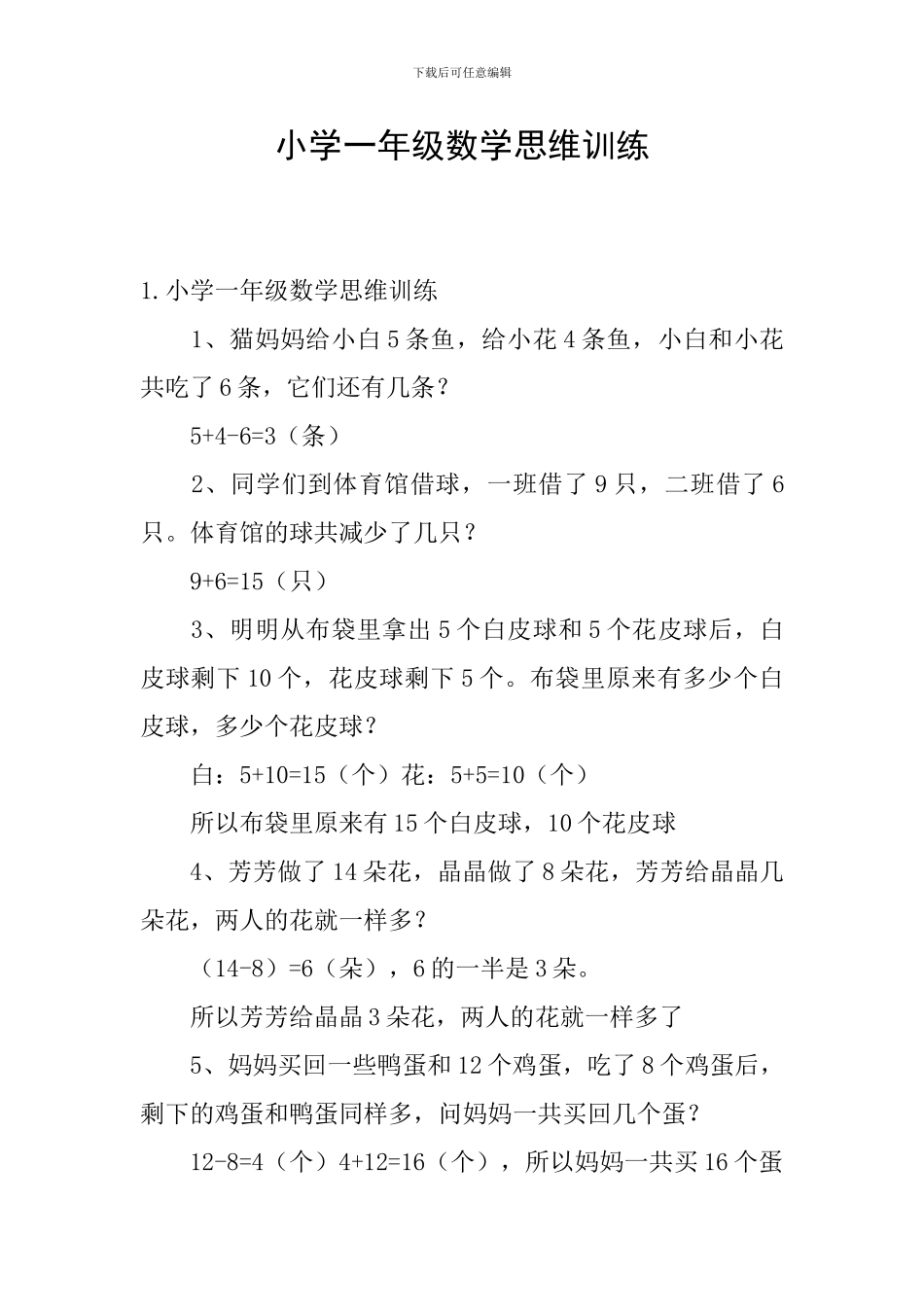 小学一年级数学思维训练_第1页