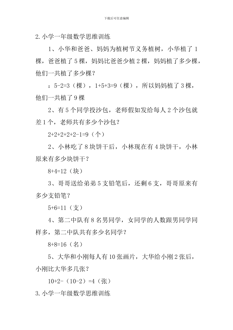 小学一年级数学思维训练_第2页
