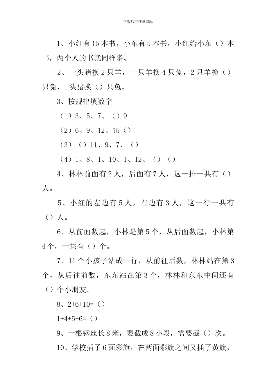 小学一年级数学思维训练_第3页