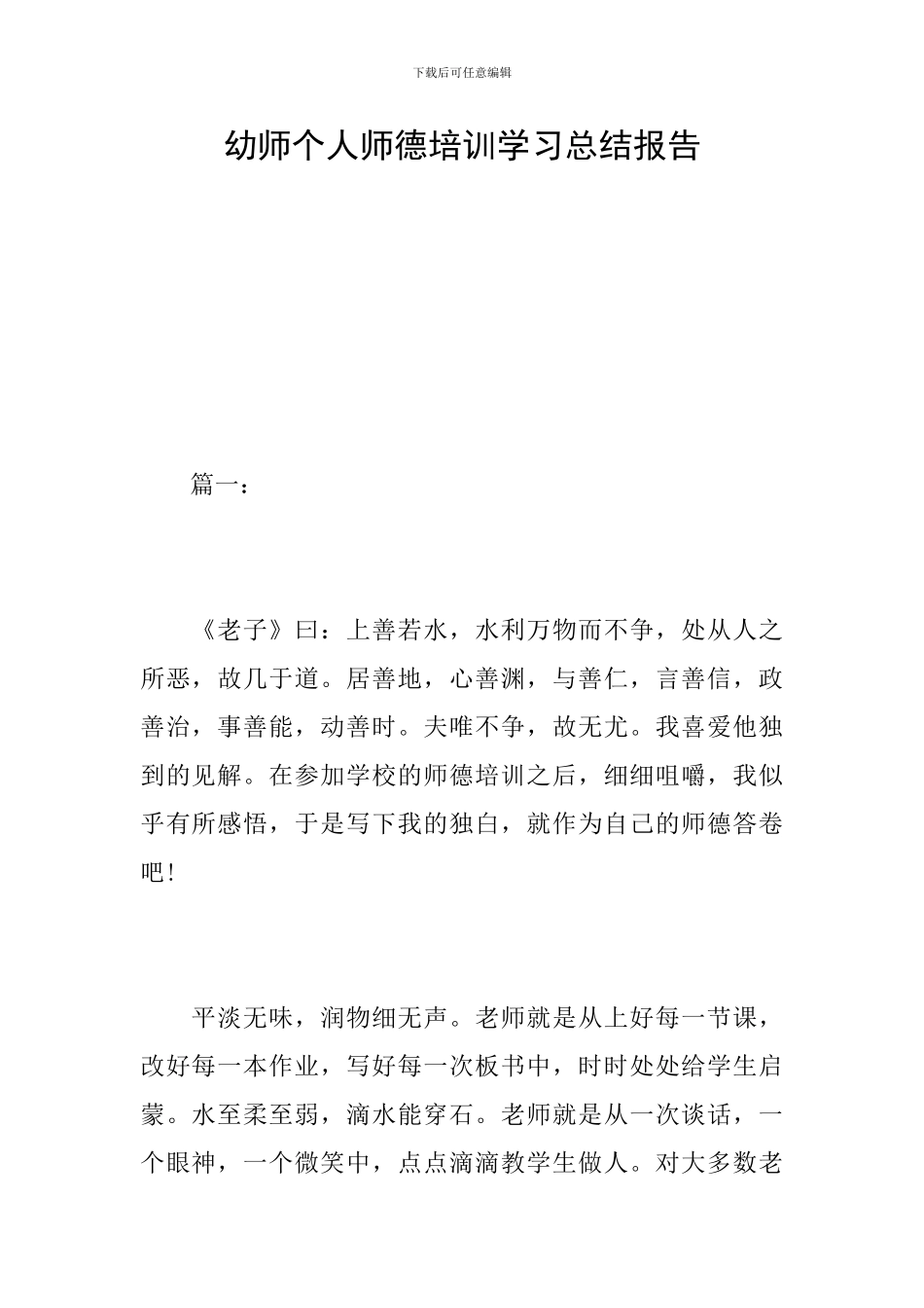 幼师个人师德培训学习总结报告_第1页