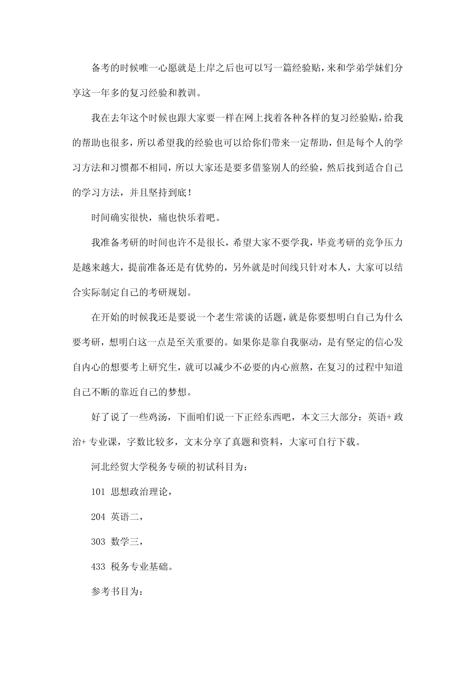 新版河北经贸大学税务考研参考书考研经验考研真题 _第1页