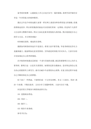 新版河北经贸大学税务考研参考书考研经验考研真题 