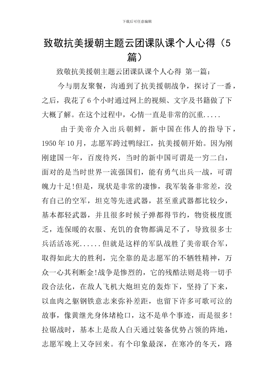 致敬抗美援朝主题云团课队课个人心得_第1页