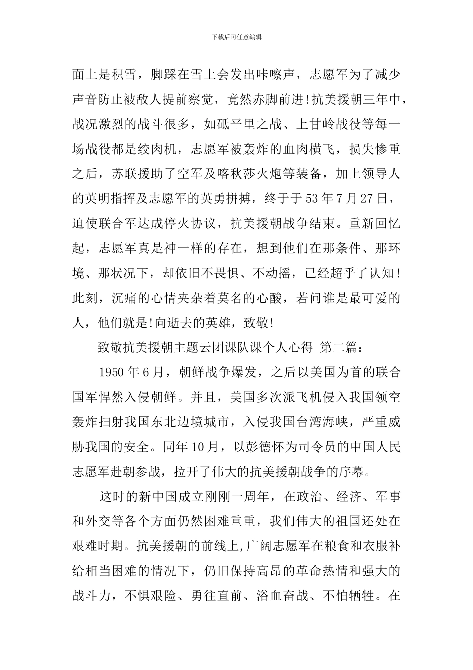 致敬抗美援朝主题云团课队课个人心得_第2页