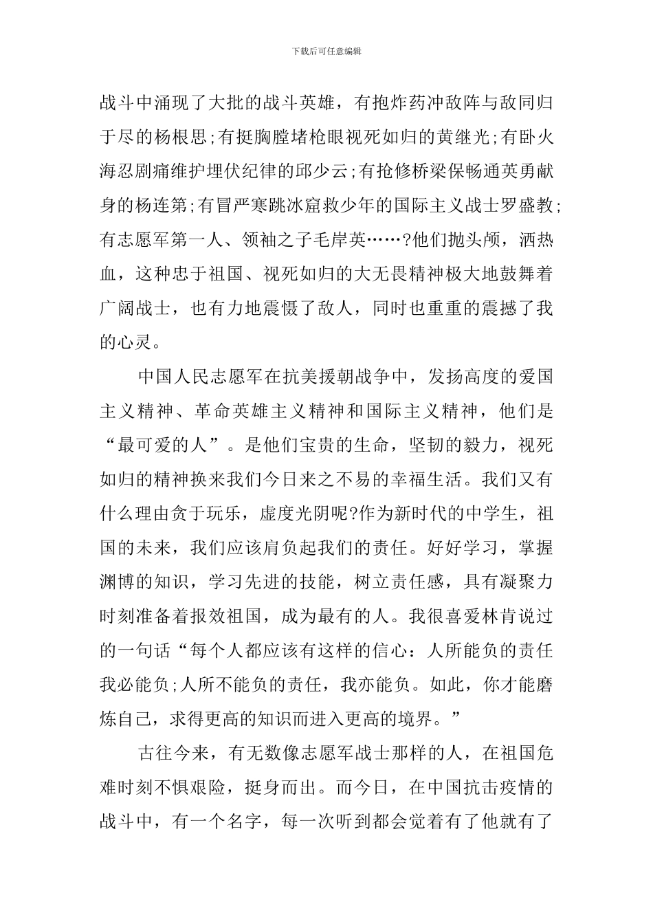 致敬抗美援朝主题云团课队课个人心得_第3页