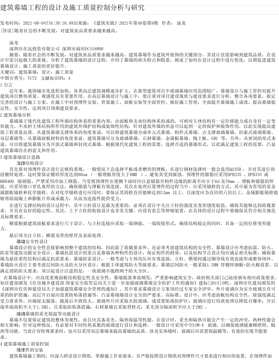 建筑幕墙工程的设计及施工质量控制分析与研究完整版 _第1页