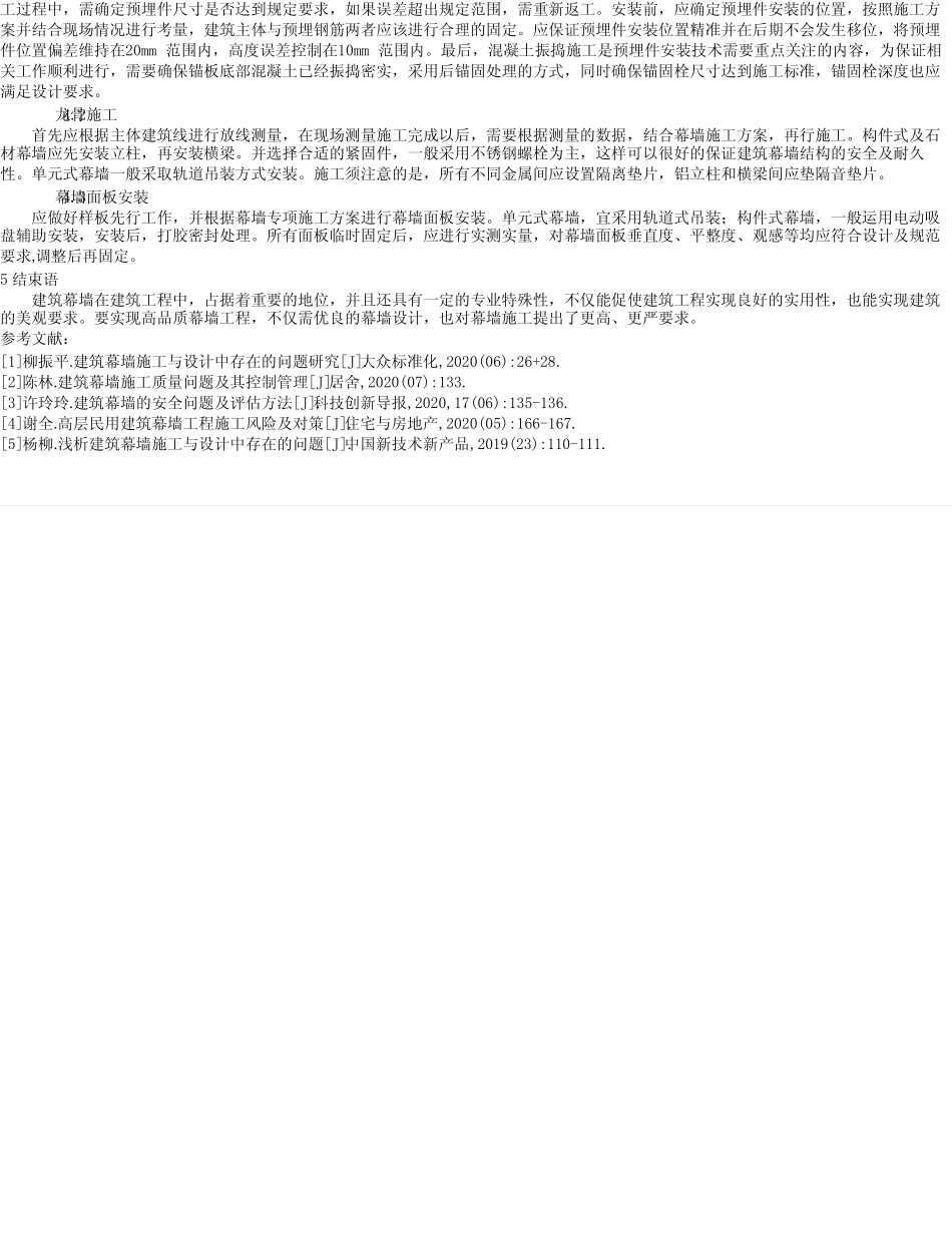 建筑幕墙工程的设计及施工质量控制分析与研究完整版 _第2页