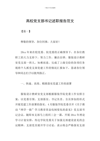 高校党支部书记述职报告范文