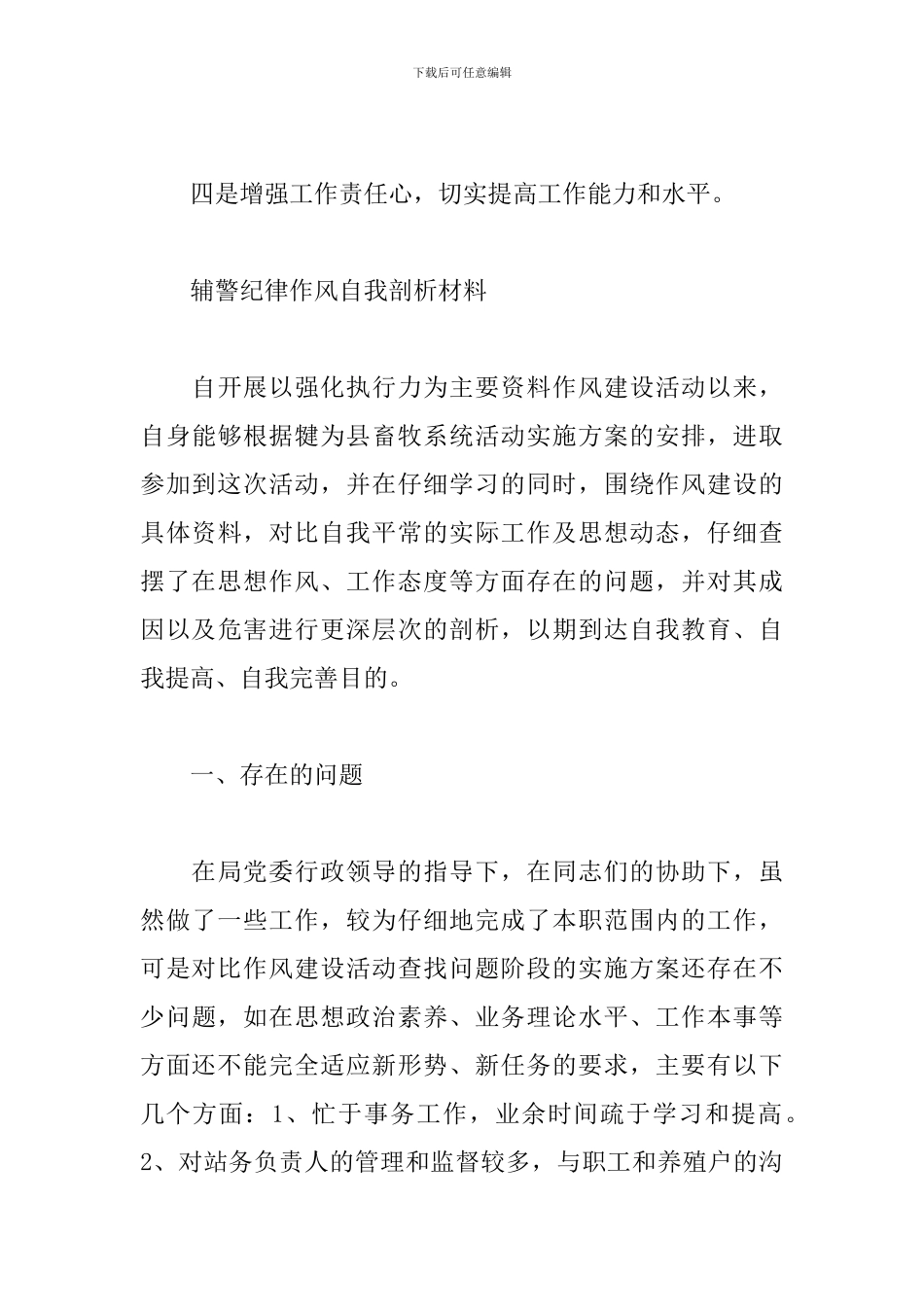 辅警纪律作风自我剖析材料_第3页