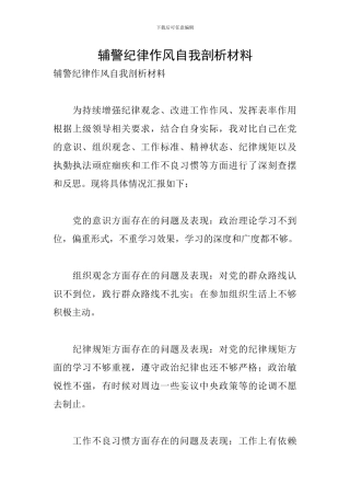 辅警纪律作风自我剖析材料