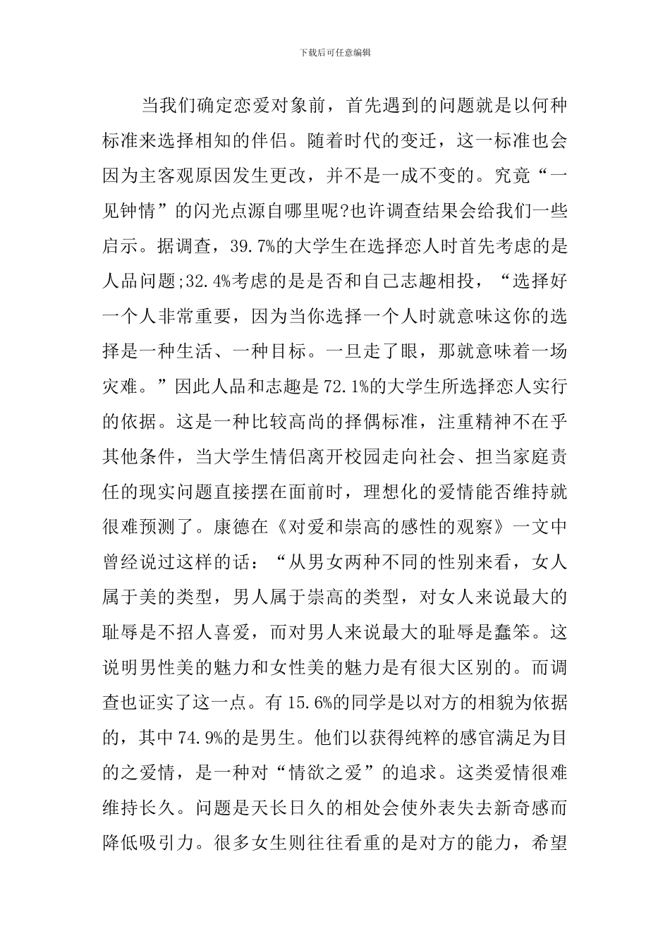 在校大学生爱情观的调查报告_第2页