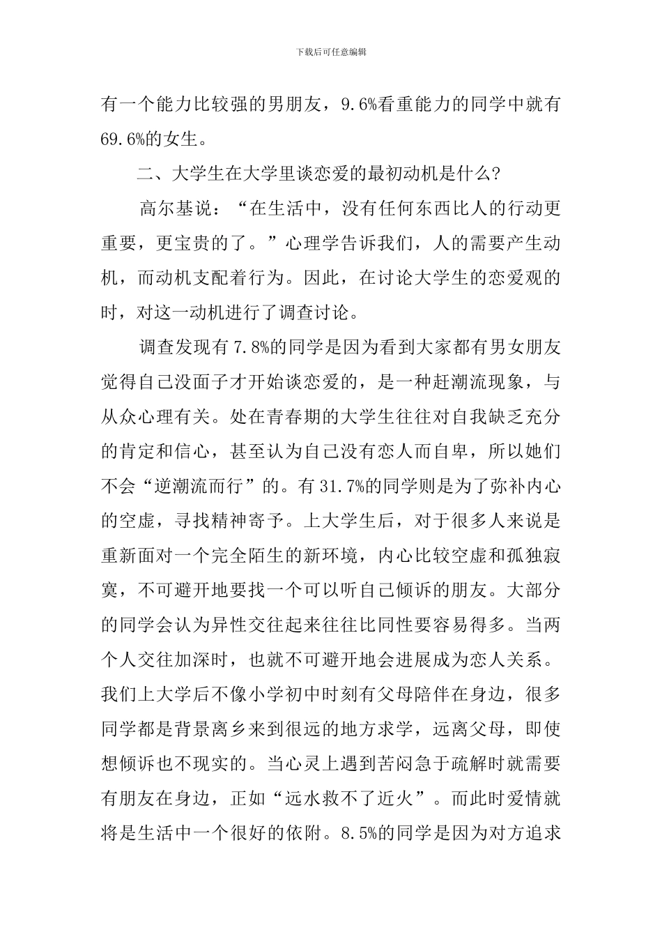 在校大学生爱情观的调查报告_第3页