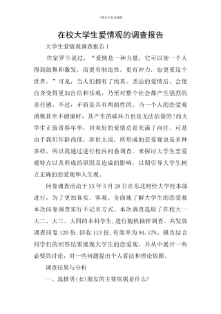 在校大学生爱情观的调查报告