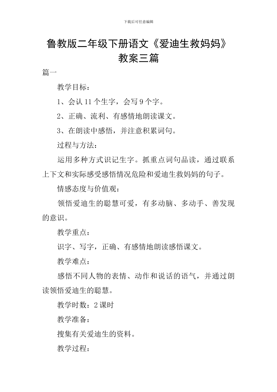 鲁教版二年级下册语文《爱迪生救妈妈》教案三篇_第1页