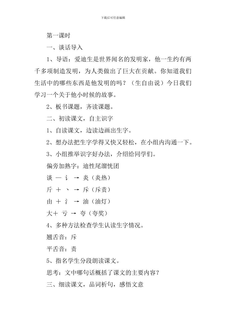 鲁教版二年级下册语文《爱迪生救妈妈》教案三篇_第2页