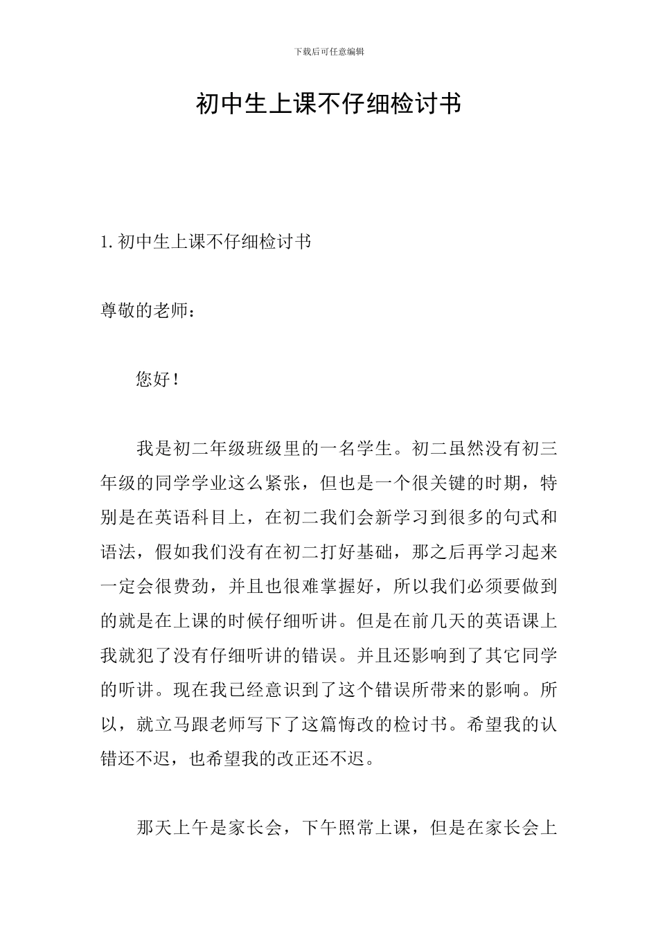 初中生上课不认真检讨书_第1页