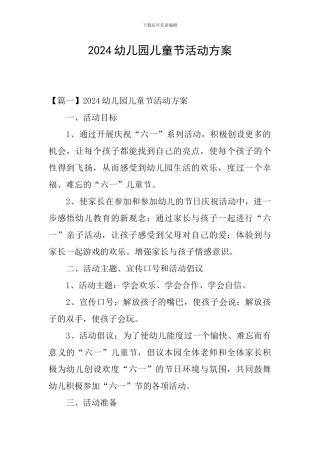 2024幼儿园儿童节活动方案