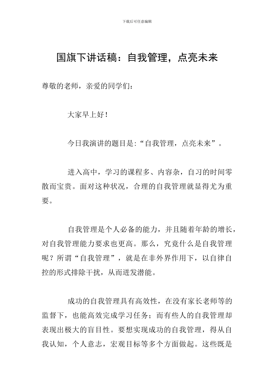 国旗下讲话稿：自我管理-点亮未来_第1页