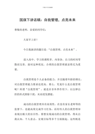 国旗下讲话稿：自我管理-点亮未来