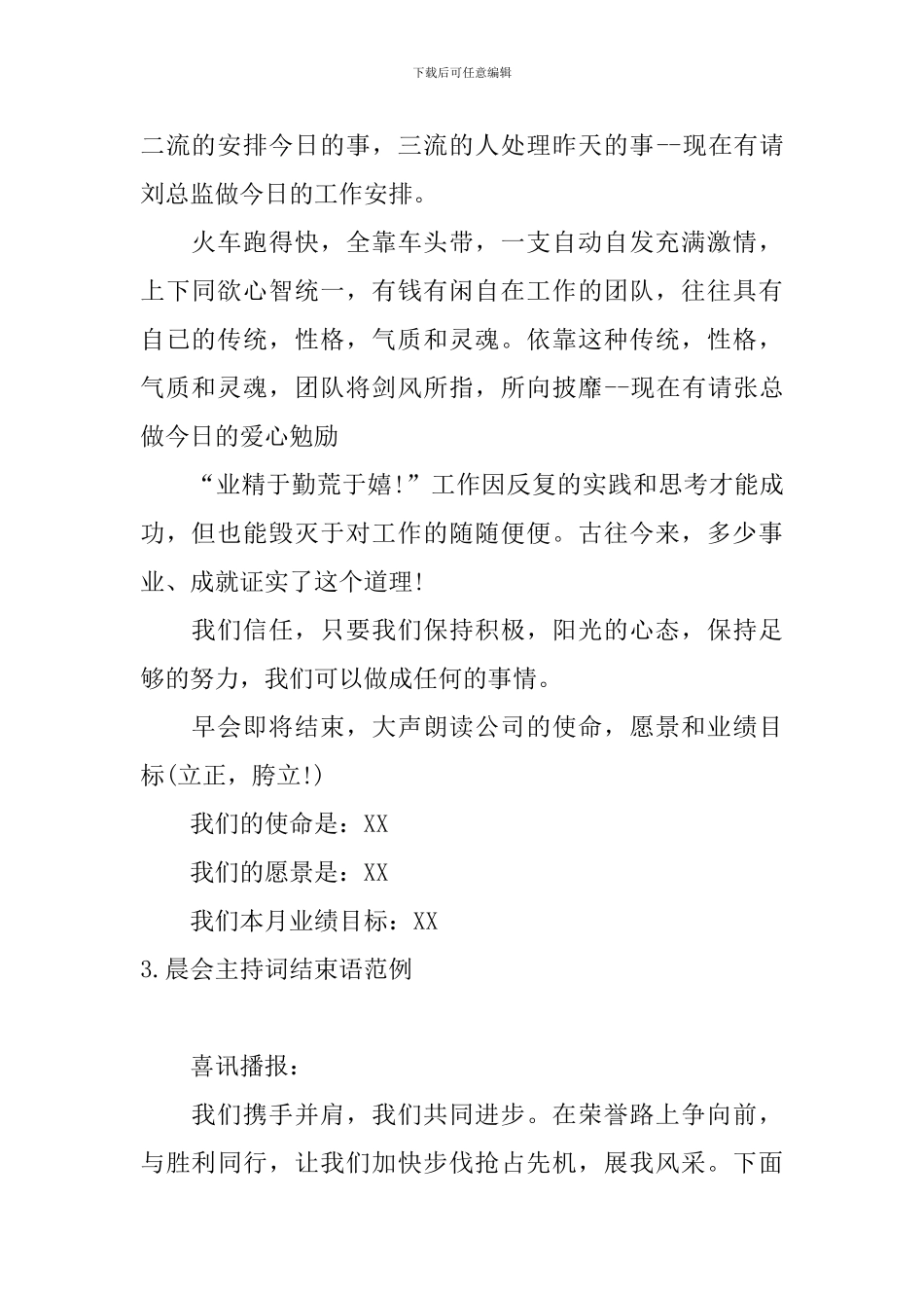 晨会主持词结束语范例5篇_第2页