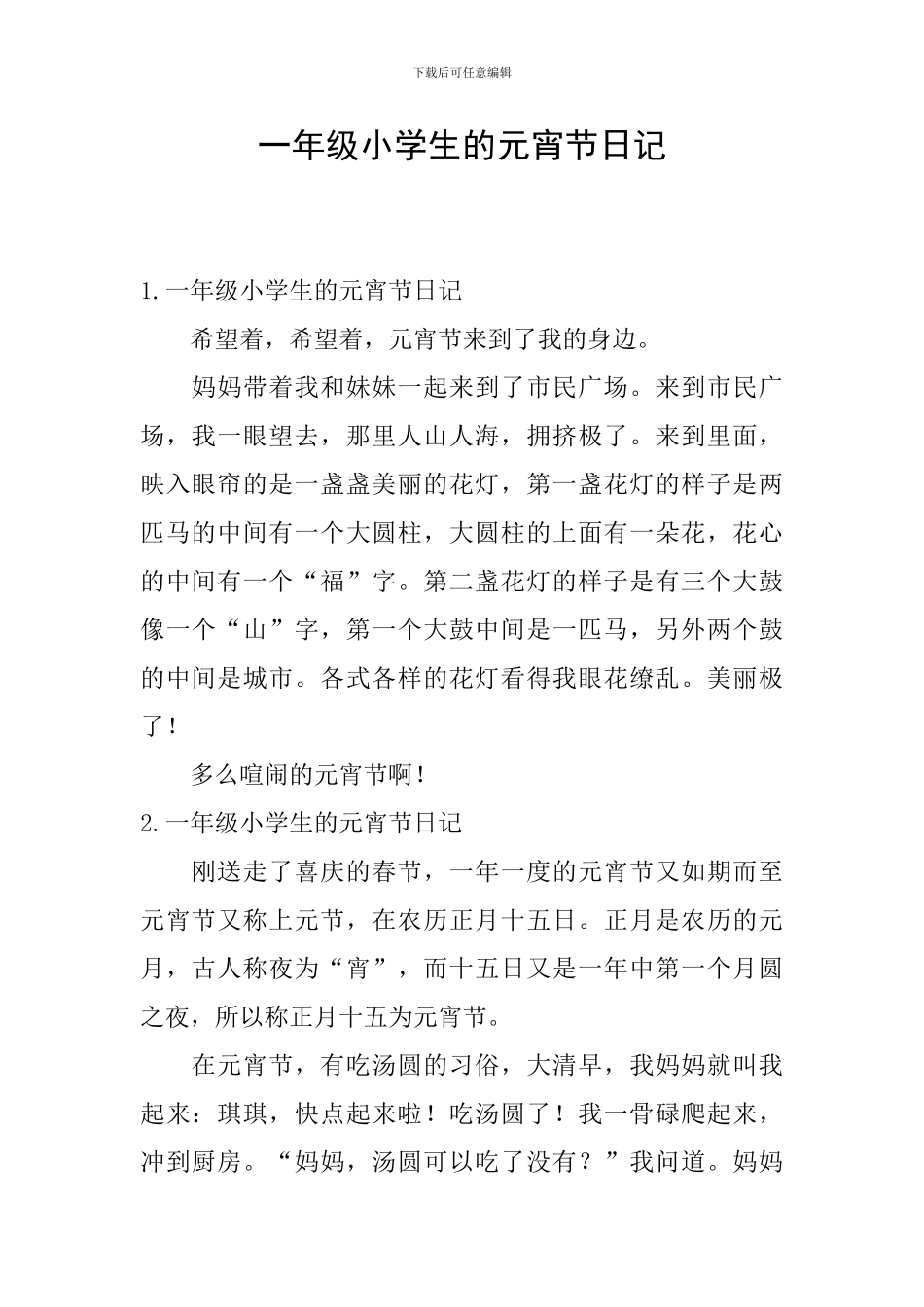 一年级小学生的元宵节日记_第1页