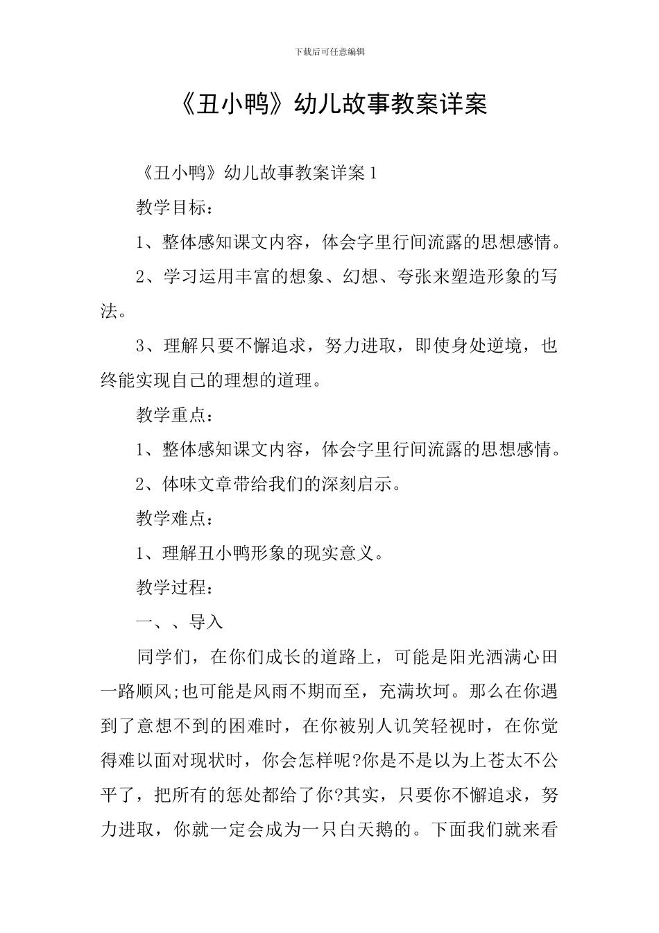 《丑小鸭》幼儿故事教案详案_第1页