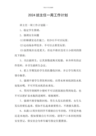 2024班主任一周工作计划