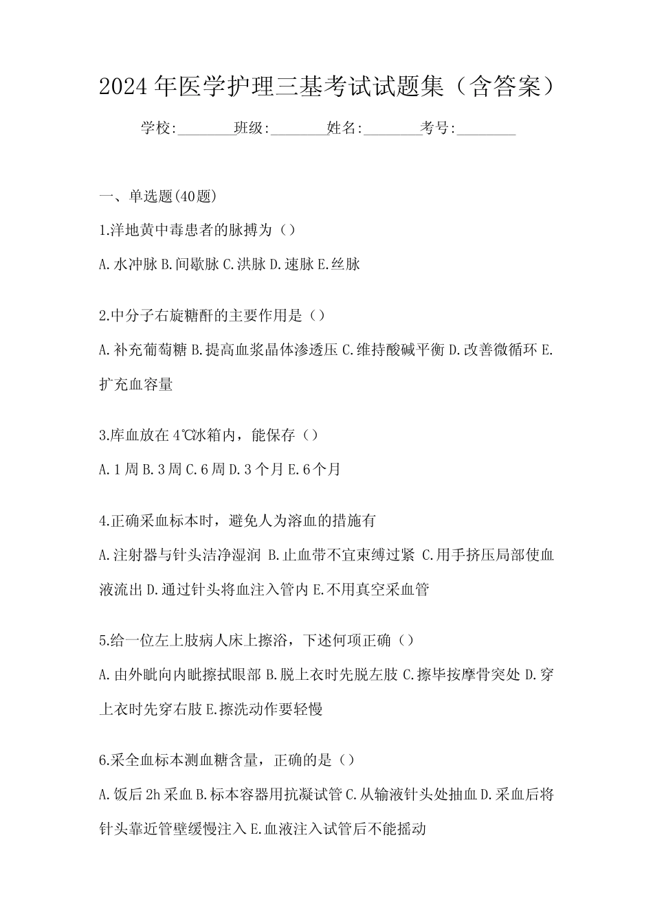 2024年医学护理三基考试试题集(含答案) _第1页