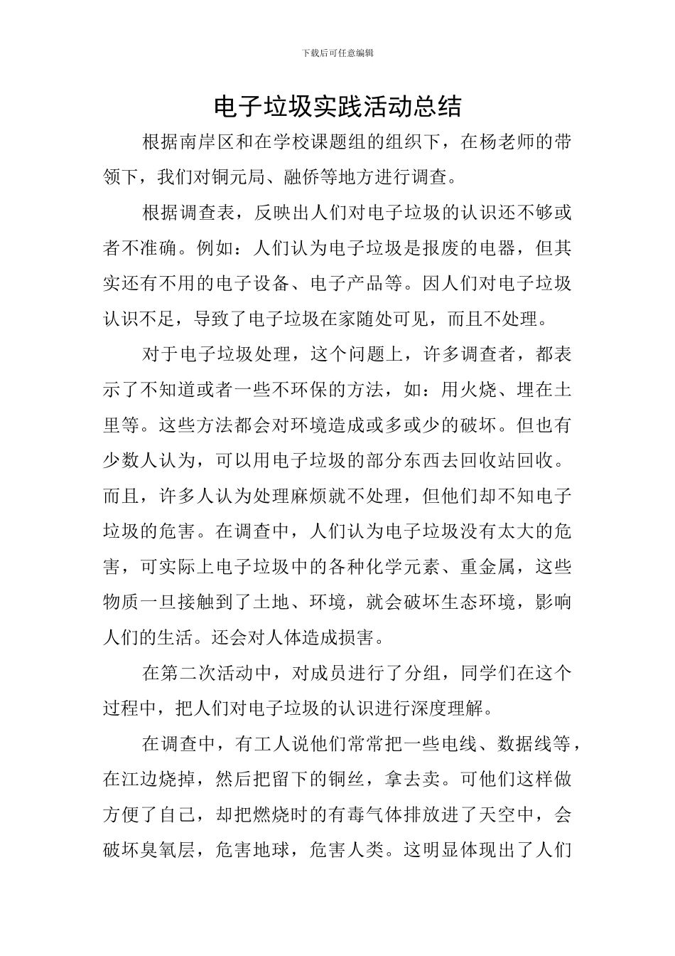 电子垃圾实践活动总结_第1页