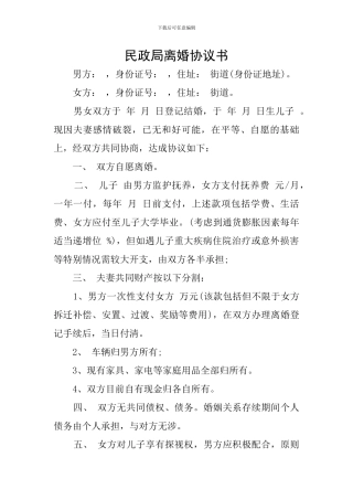 民政局离婚协议书