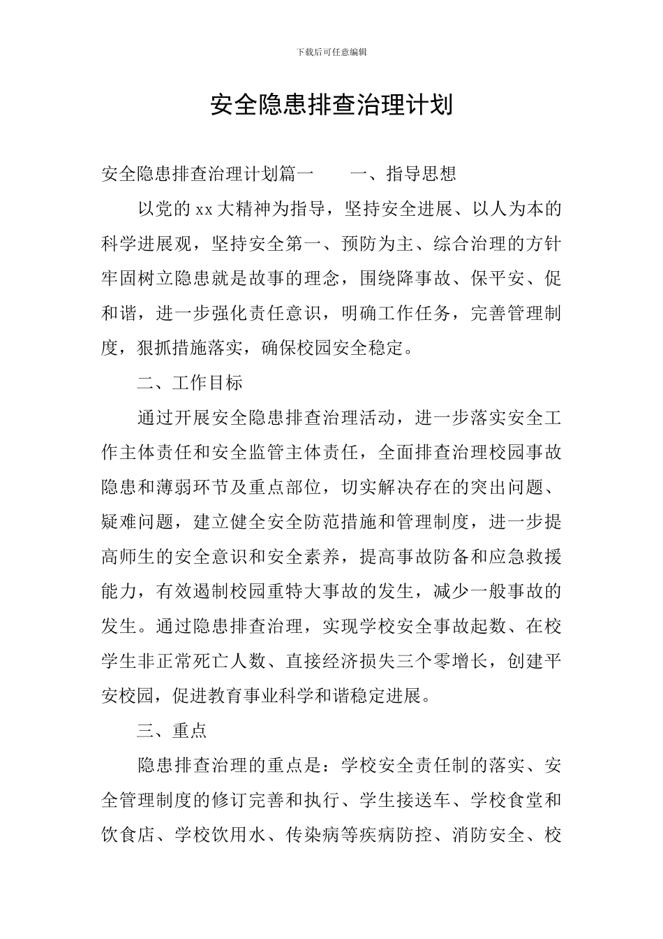 安全隐患排查治理计划_第1页