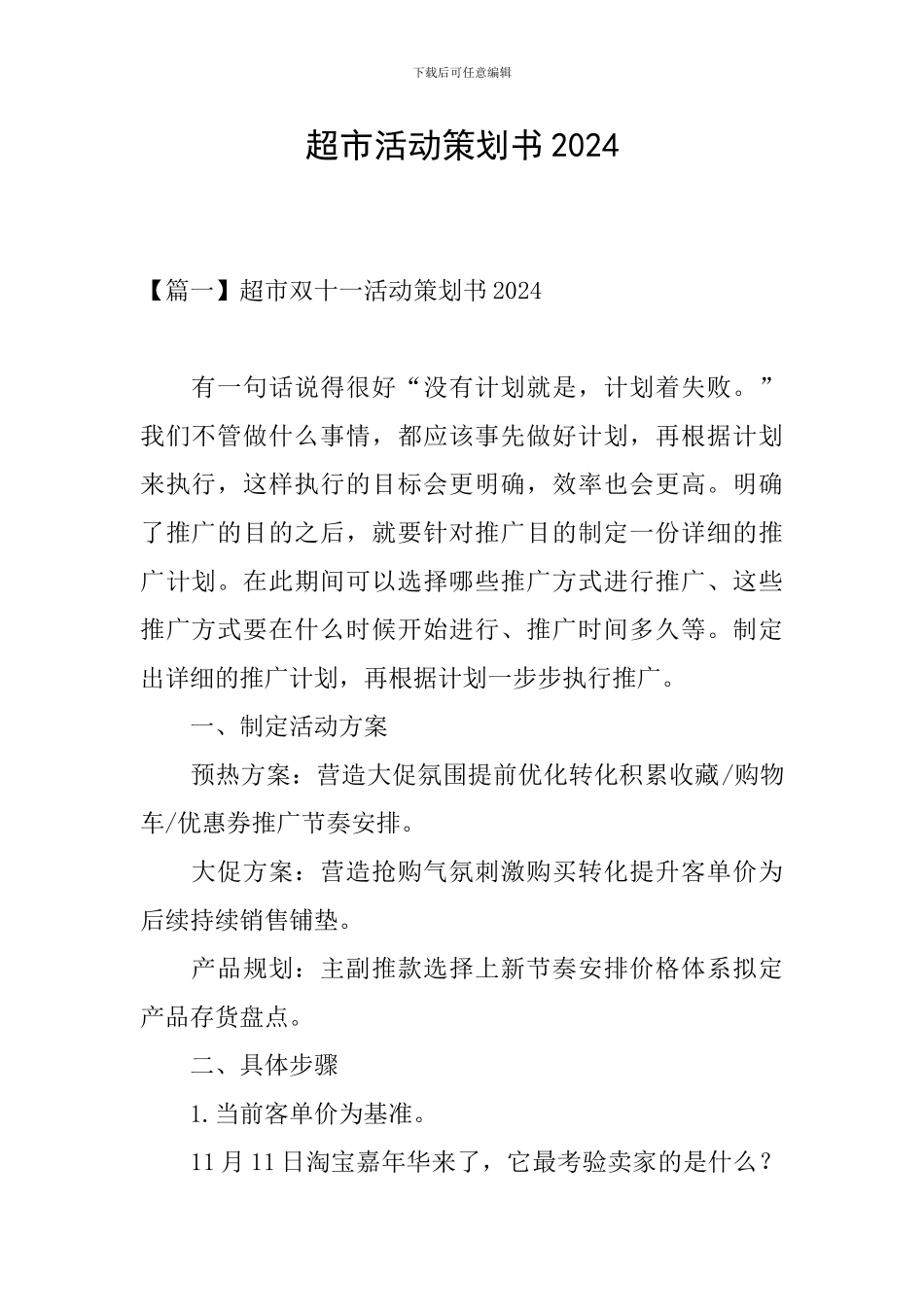 超市活动策划书2024_第1页