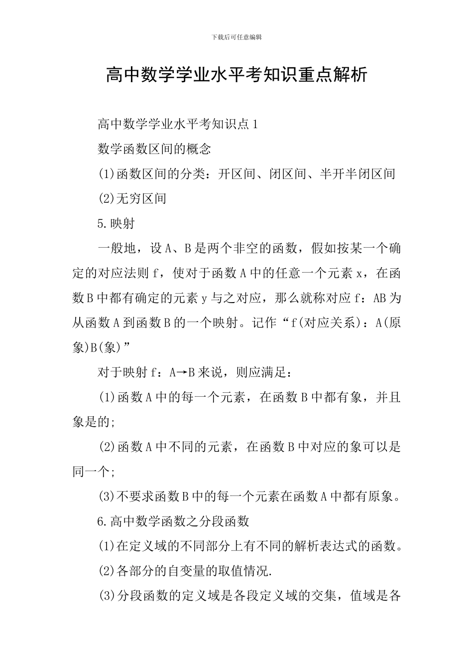 高中数学学业水平考知识重点解析_第1页