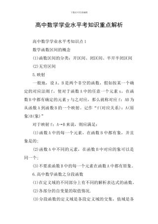 高中数学学业水平考知识重点解析