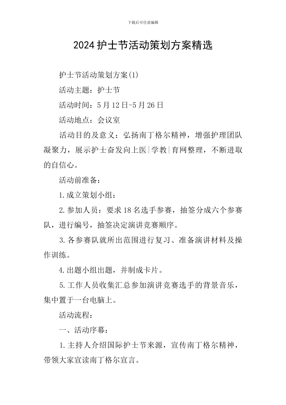 2024护士节活动策划方案精选_第1页