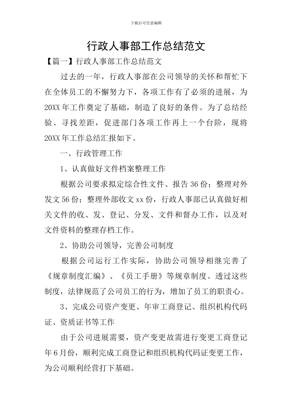 行政人事部工作总结范文_第1页