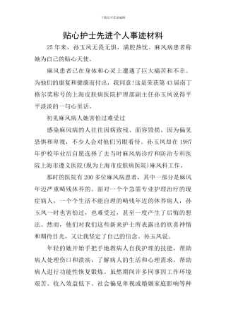 贴心护士先进个人事迹材料