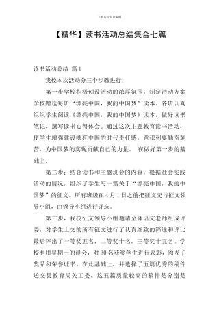 【精华】读书活动总结集合七篇