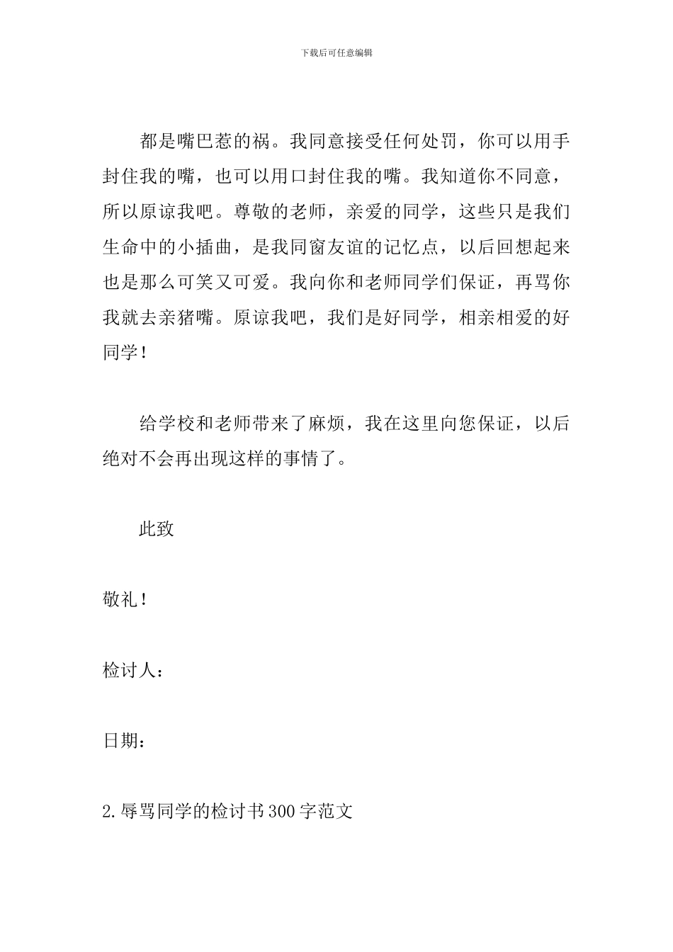 辱骂同学的检讨书300字范文_第2页