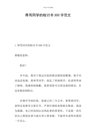 辱骂同学的检讨书300字范文