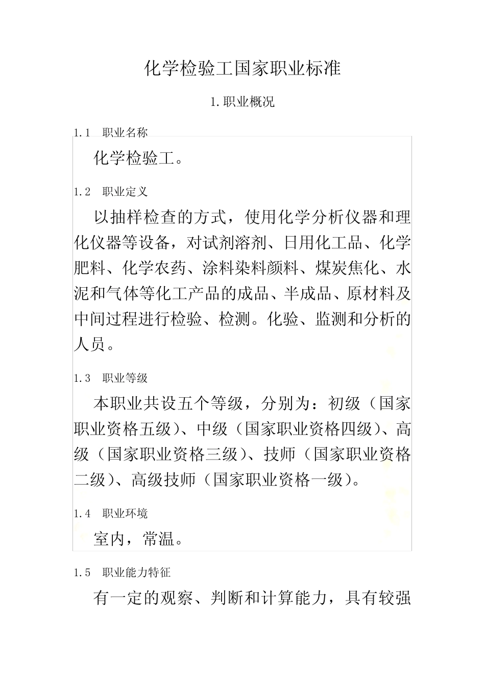 化学检验工国家职业标准 _第2页