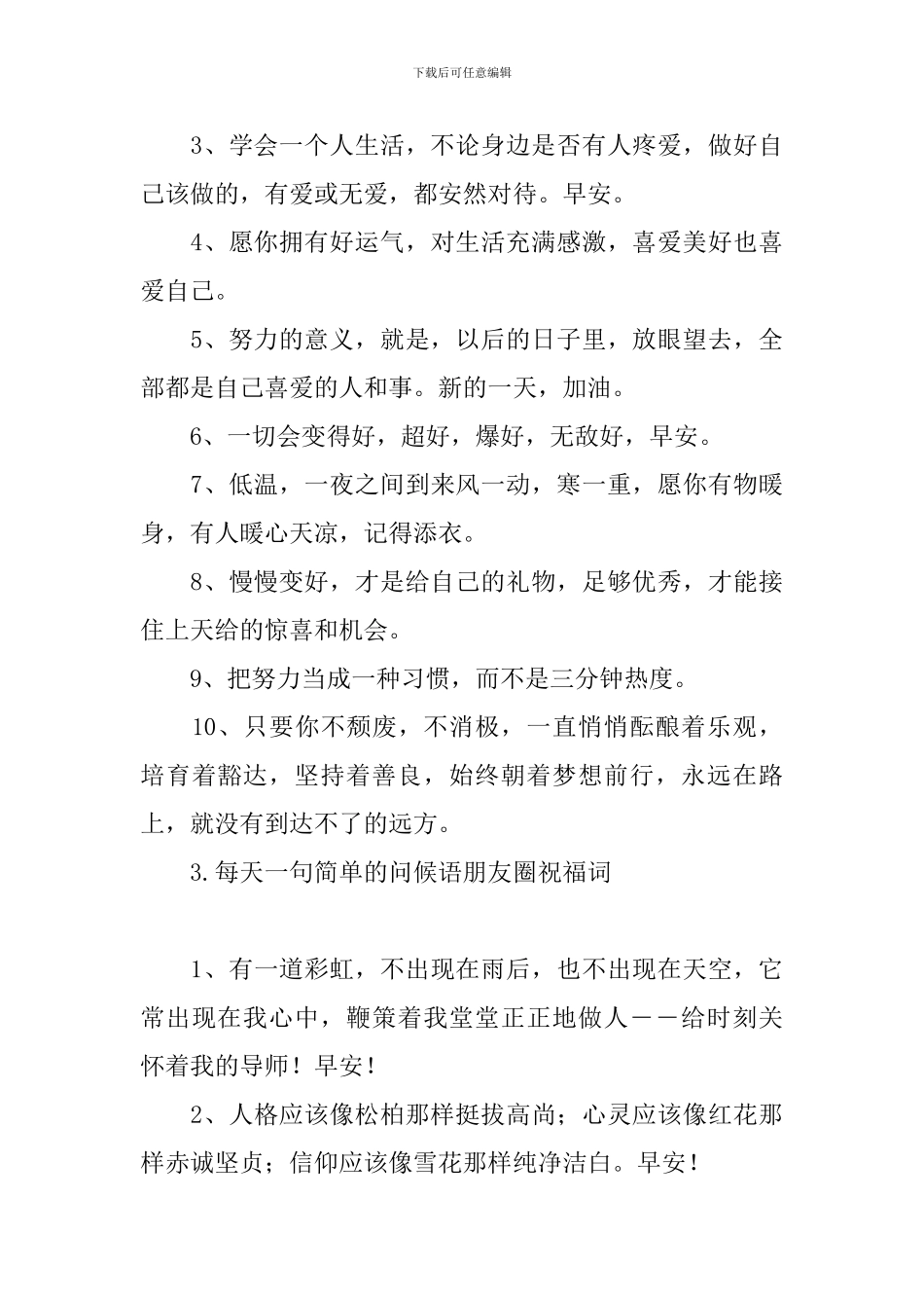 每天一句简单的问候语朋友圈祝福词_第3页