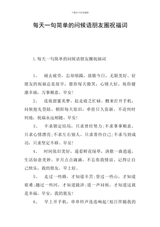 每天一句简单的问候语朋友圈祝福词