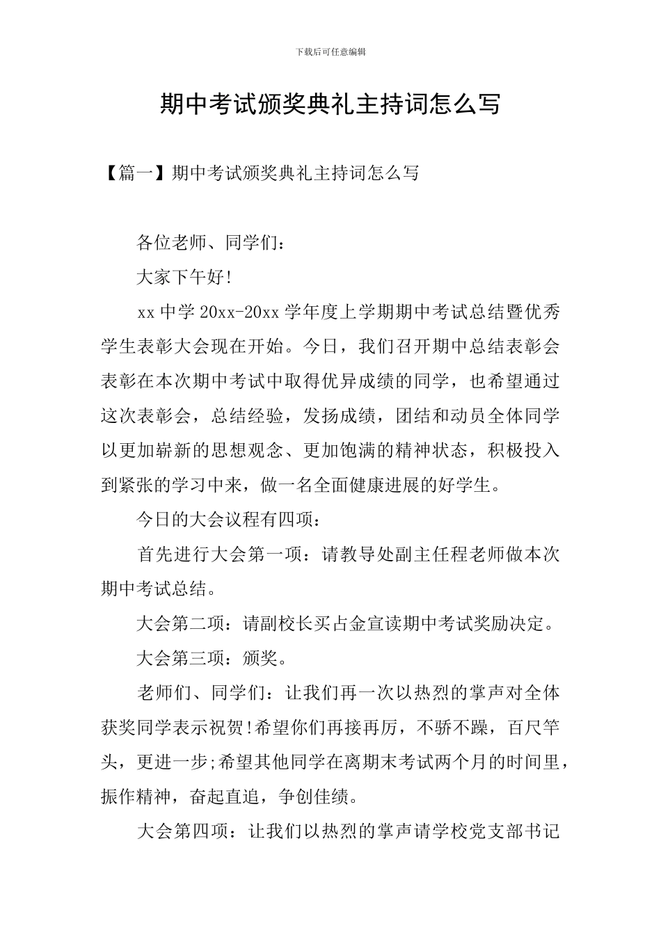 期中考试颁奖典礼主持词怎么写_第1页