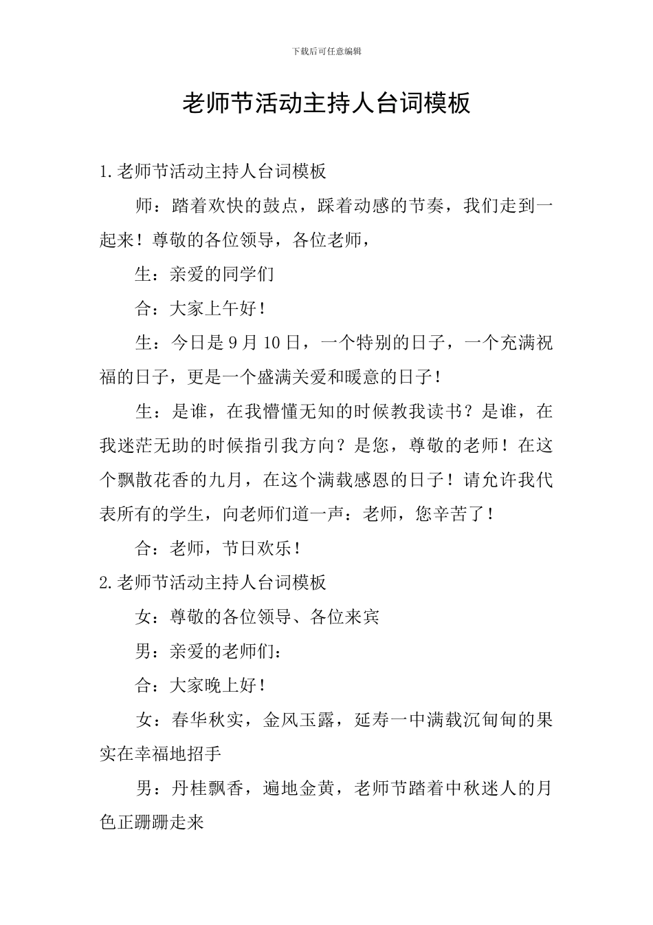 教师节活动主持人台词模板_第1页