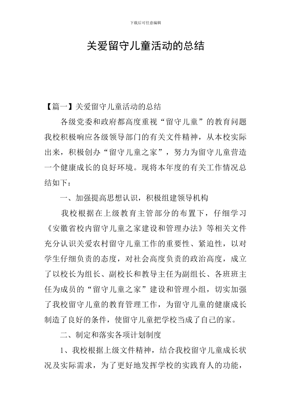 关爱留守儿童活动的总结_第1页