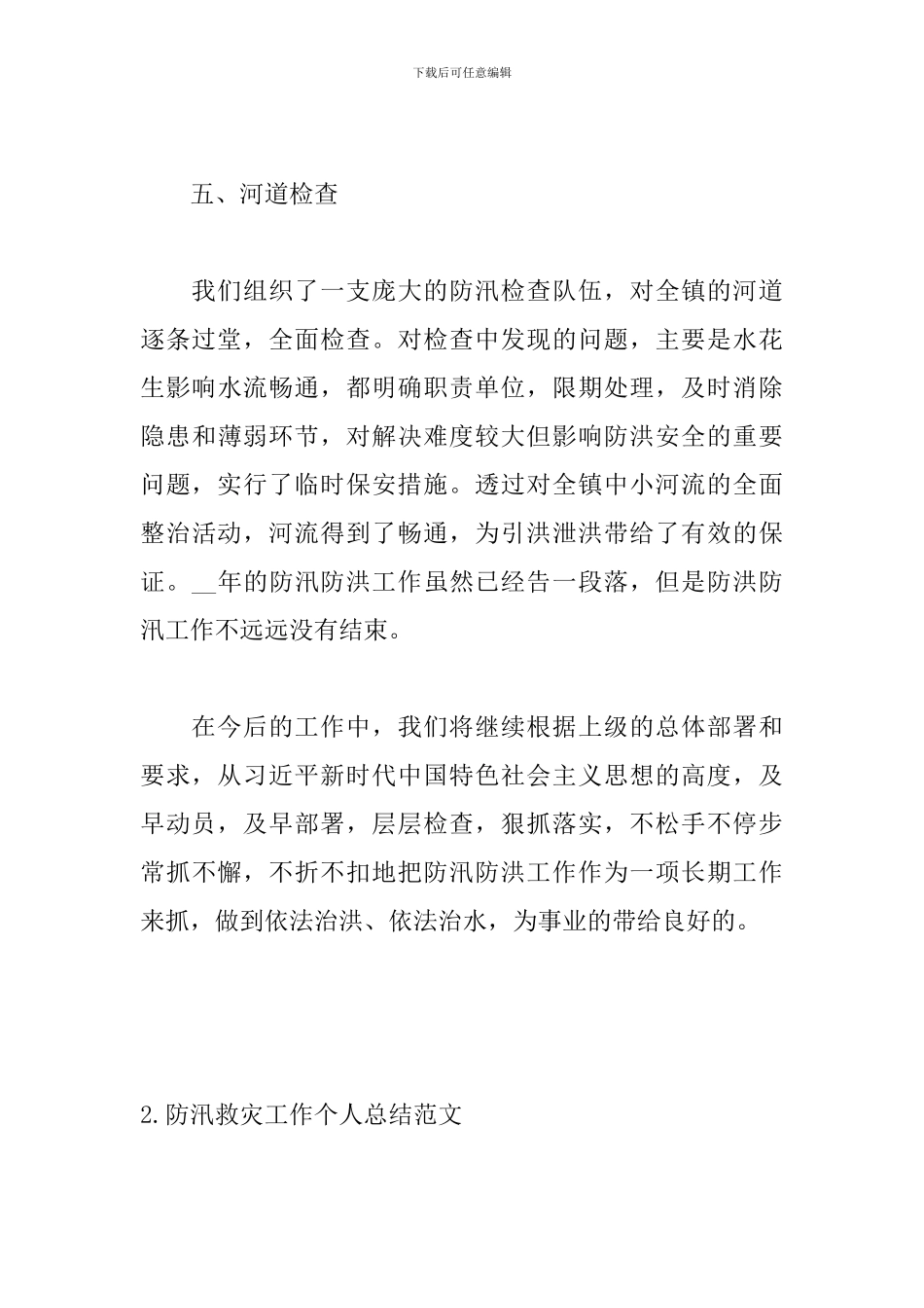 防汛救灾工作个人总结范文_第3页