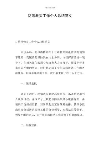 防汛救灾工作个人总结范文