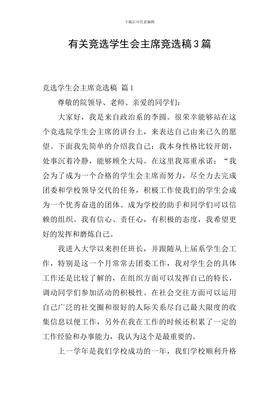 有关竞选学生会主席竞选稿3篇_第1页